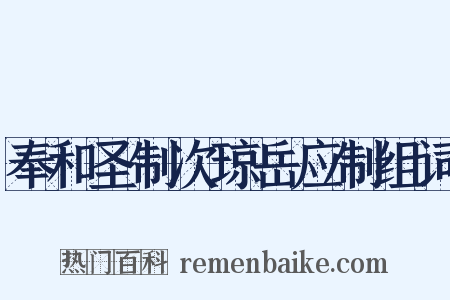 奉和圣制次琼岳应制组词是什么意思的图片